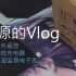 [晓源的vlog]米家杂货开箱