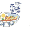 大碗宽面  (原版