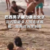 巴西男子暴力袭击女子 花式躲避众人围追堵截 被一脚踢进海里制服