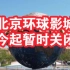 北京环球影城5月1日起暂时关闭
