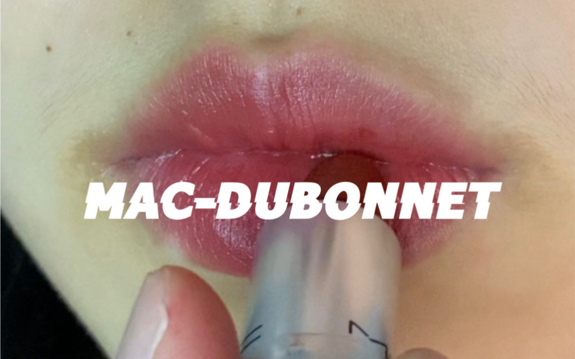 【MACDUBONNET】夏日惨案!有些口红说断就断了|这是一条很贵的视频:)|超正牛血色试色哔哩哔哩bilibili