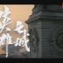 武汉战役全景纪录片《英雄之城》