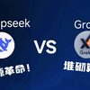 Grok3 vs DeepSeek：谁强谁弱？一场钞能力与性价比的互撕大战