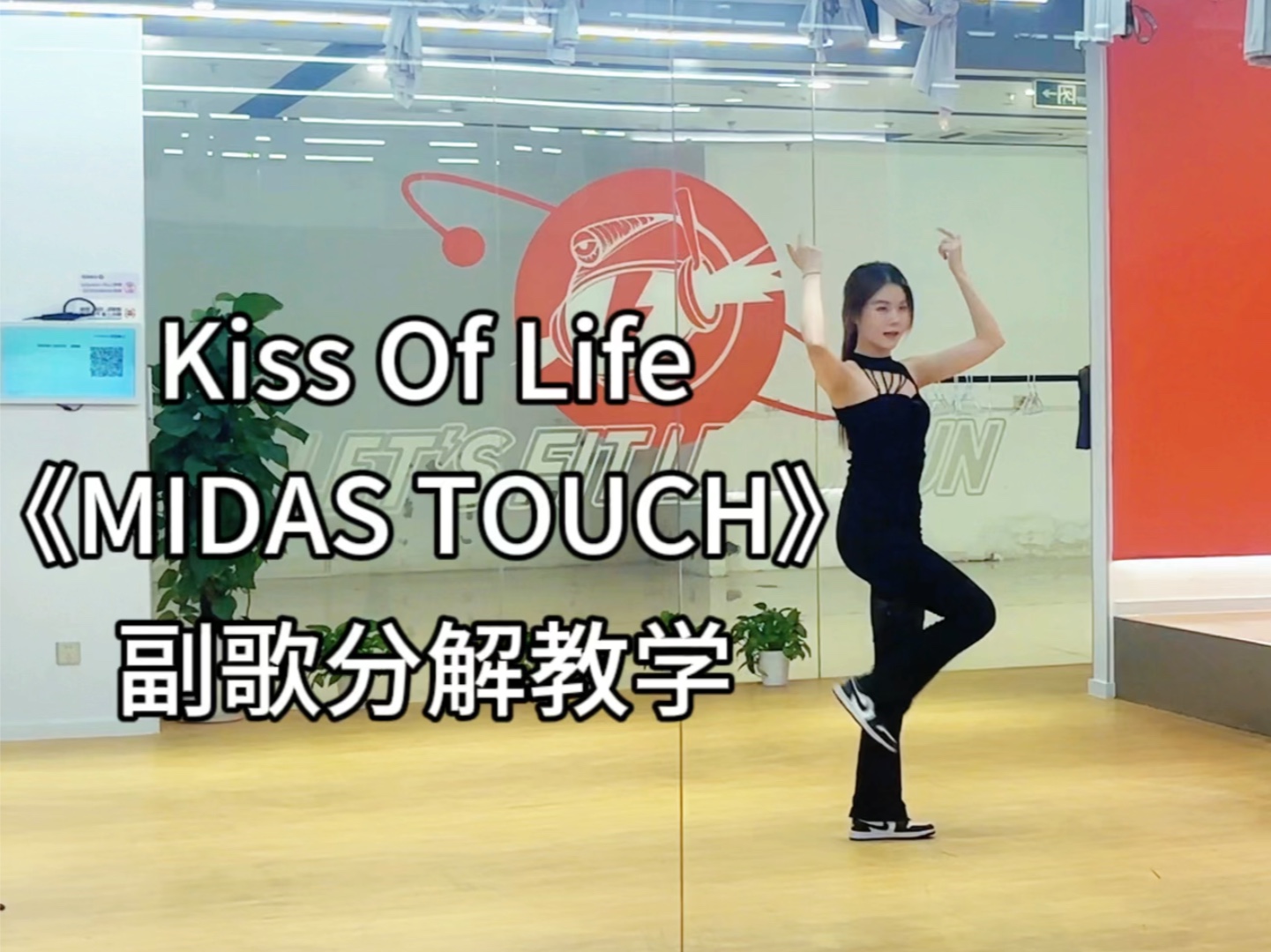 【教学】KISS OF LIFE《Midas Touch》副歌超详细分解教程｜包教包会零基础友好