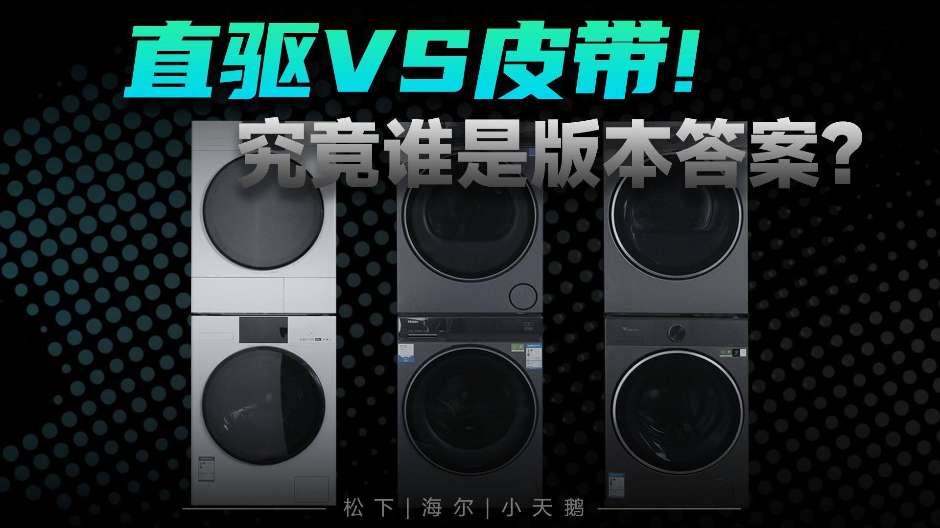 精华洗3.0、泡沫净3.0还是超微净泡3.0？三台洗烘套装横测，谁的洗更胜一筹？海尔|松下|小天鹅