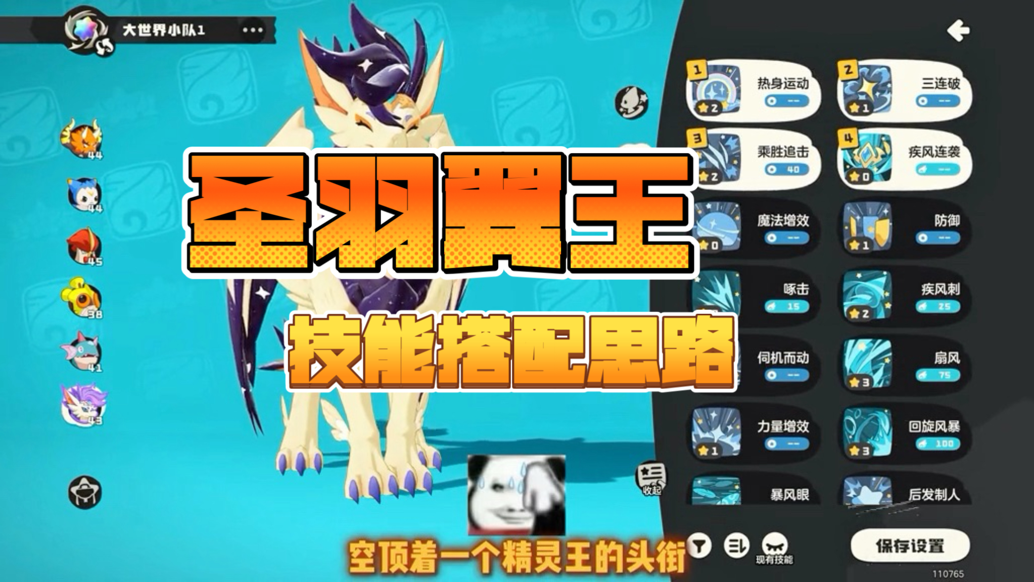 洛克王国世界圣羽翼王技能搭配思路
