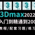 【精品3Dmax】2022全网最新最全最简单3Dmax全套系统教程！