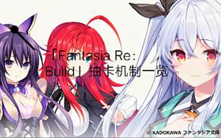 角川新游，「Fantasia Re：Build」抽卡机制一览。[2020评测][视频]