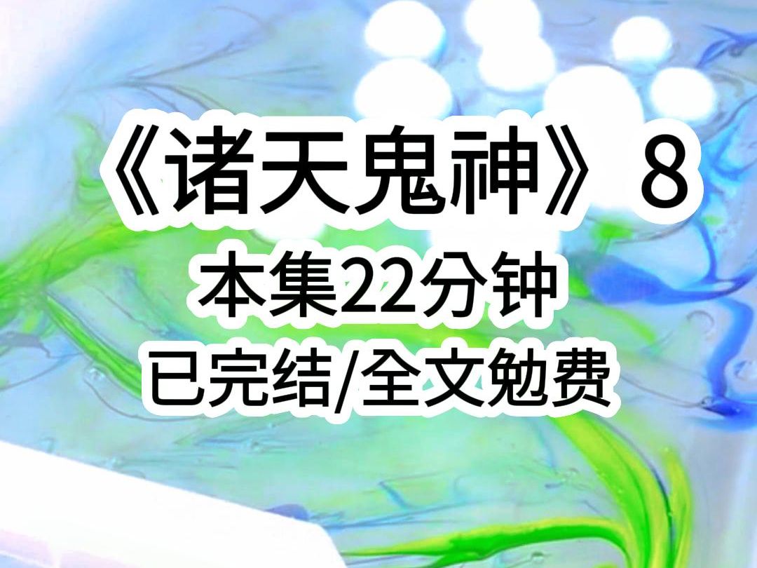 《诸天鬼神8》不怕门外有哭声，就怕门外没有声，我穿到的这个世界竟然只有西式恐怖，为了证明中式恐怖才是天花板，作为恐怖文学的狂热爱好者。我报名参加了惊悚国运擂台。