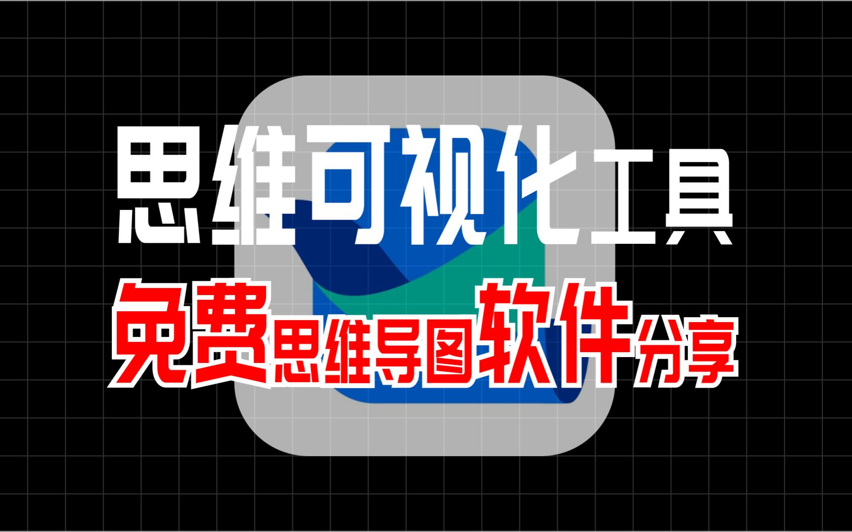 思维混乱？思路不清晰，这款免费思维导图工具拯救你！