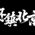 丹镇北京【逆转牢笼】2021巡演 天津站全收录Saber梁维嘉/黄硕/生番/斯维特/张千