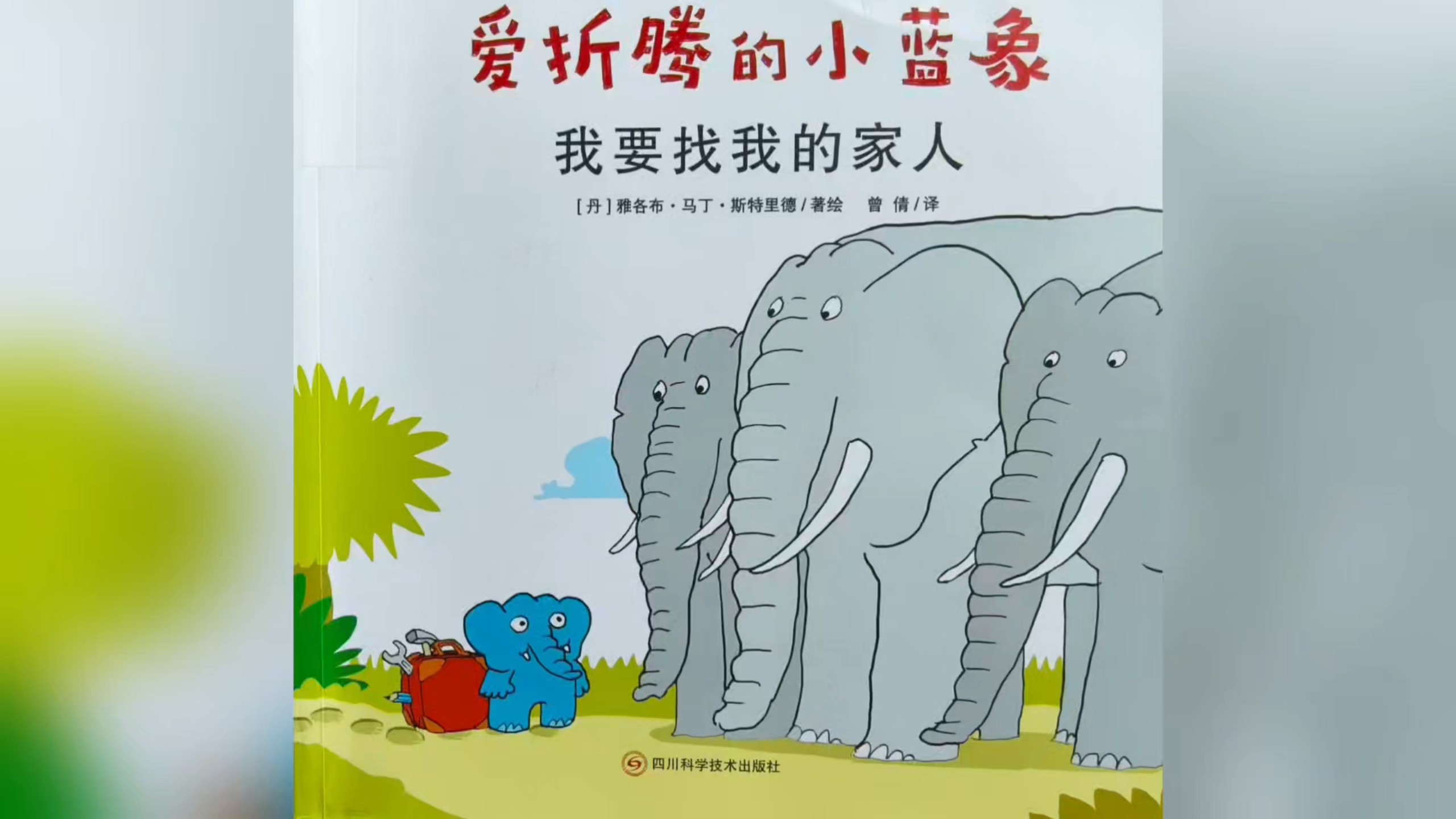 爱折腾的小蓝象《我要找我的家人》绘本精读