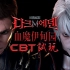 吸血鬼版传奇，哥特版征途，【血魔伊甸园M】CBT试玩（未成年勿入！）