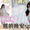 Lolita|🐻熊的晚安sp测评分享