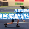 青少年儿童体适能之青少年综合体能训练（速度 敏捷 核心