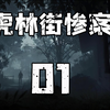 01-16岁女学生不伦恋，惨遭男老师连捅21刀，潜伏十二小时后全家被灭门   #大案纪实 #真实案件 #普法小剧场