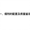 农药学实验-烟剂的配置及质量鉴定