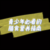 青少年必看的膳食营养指南