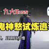 燕云十六声试炼鬼神愁Boss逃课——清河篇