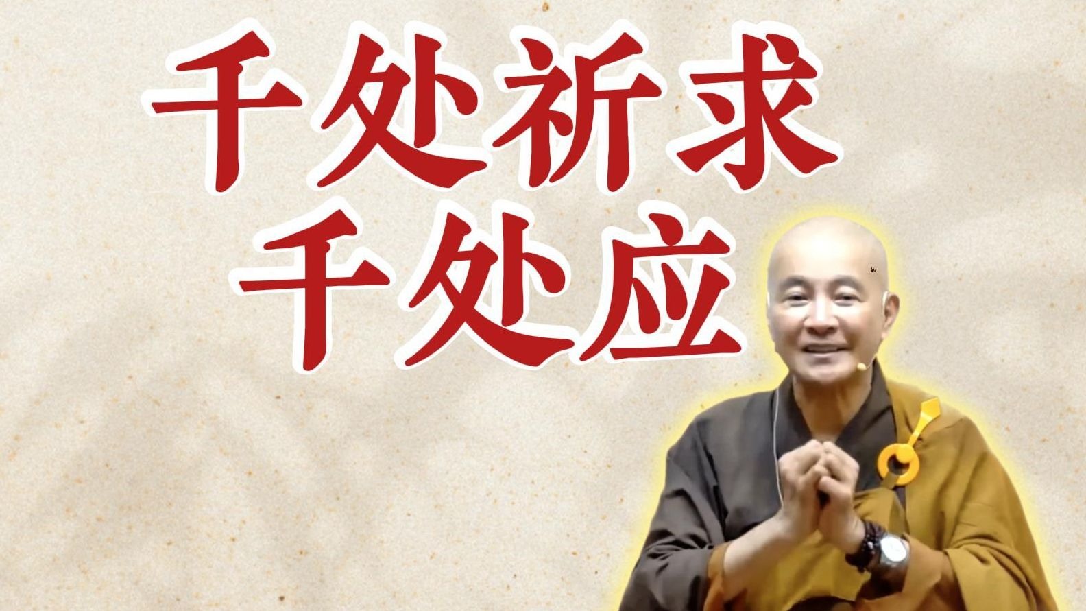 千处祈求千处应（《观无量寿经》第11讲）