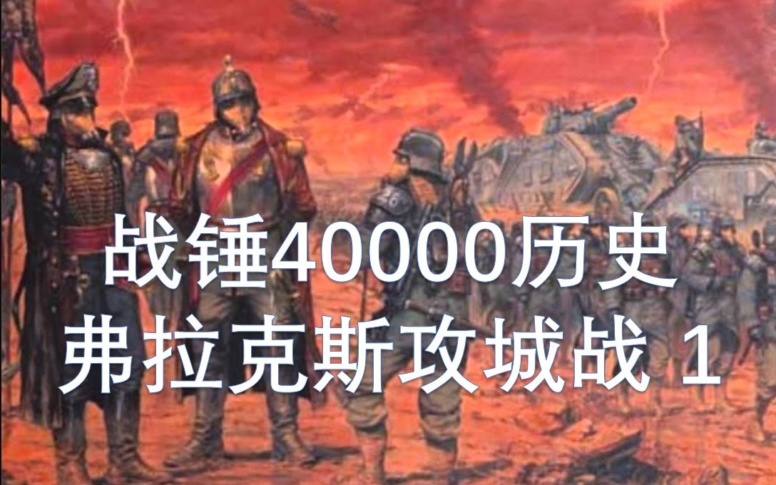 背叛之种战锤40000历史弗拉克斯攻城战第1期