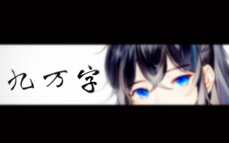 【洛少爷】九万字