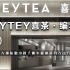 【品牌编年史】喜茶是如何从一家江边小店铺，做到茶饮界的龙头老大？
