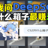 不是，DeepSeek推荐的CS2箱子真能出货啊_CSGO