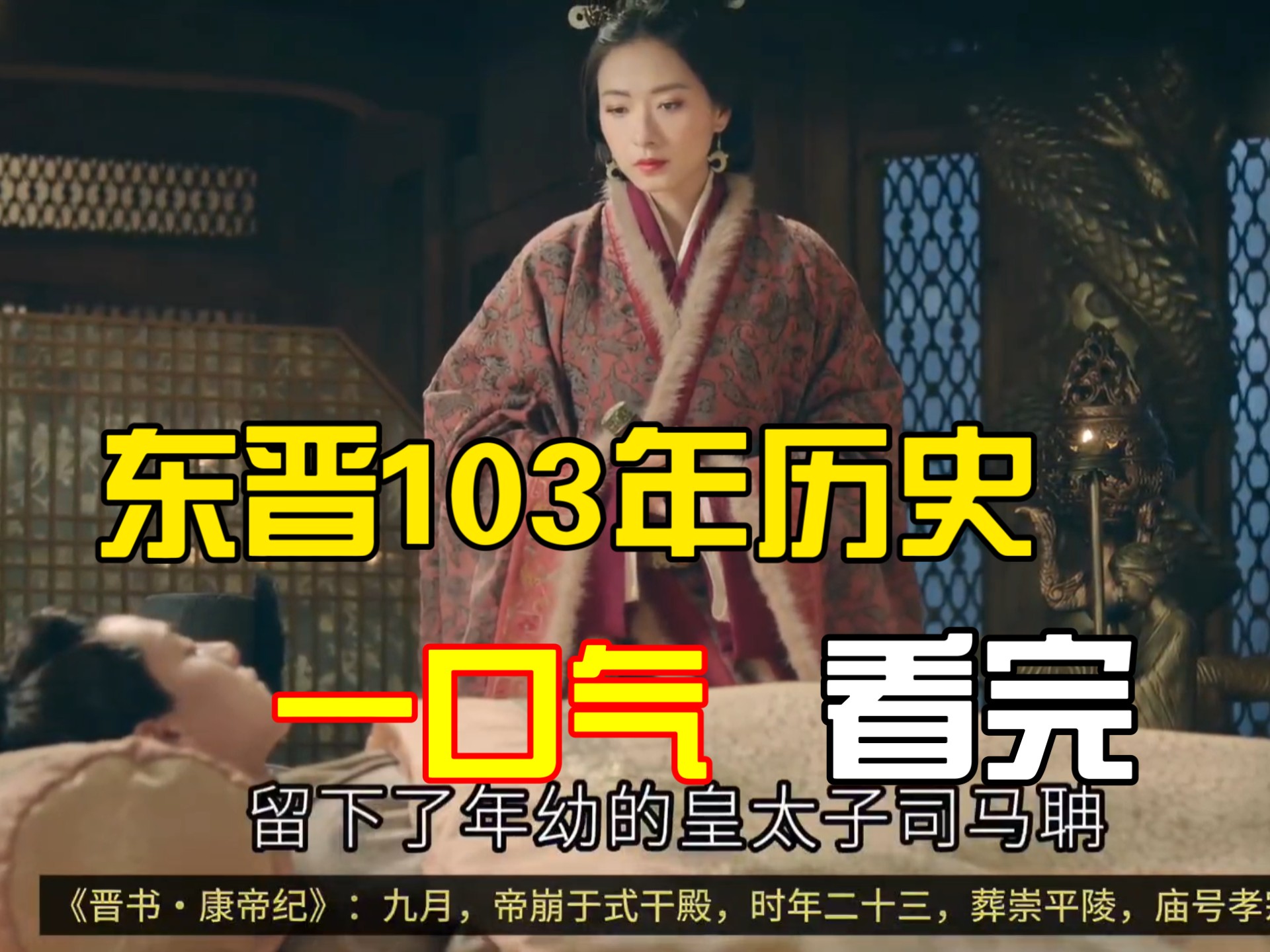 一口气看完东晋103年历史