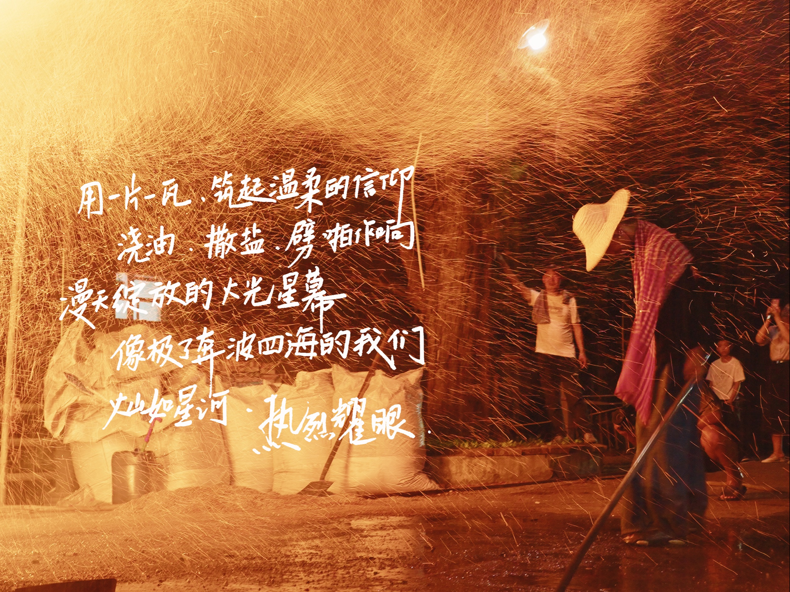 第二集-潮汕中秋【烧蚁窑】-火光星幕，无论到哪，希望都可以发光！