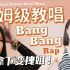 《Bang Bang》麻辣鸡Rap保姆级英文歌教唱｜帅炸！必会！Nicki Minaj