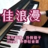【188男团&家主团】《最佳浪漫》钢琴翻弹（cover：妙影轻音阁）