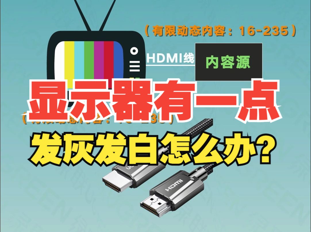 为什么显示器用HDMI会有一点画面发灰发白？【绿联】
