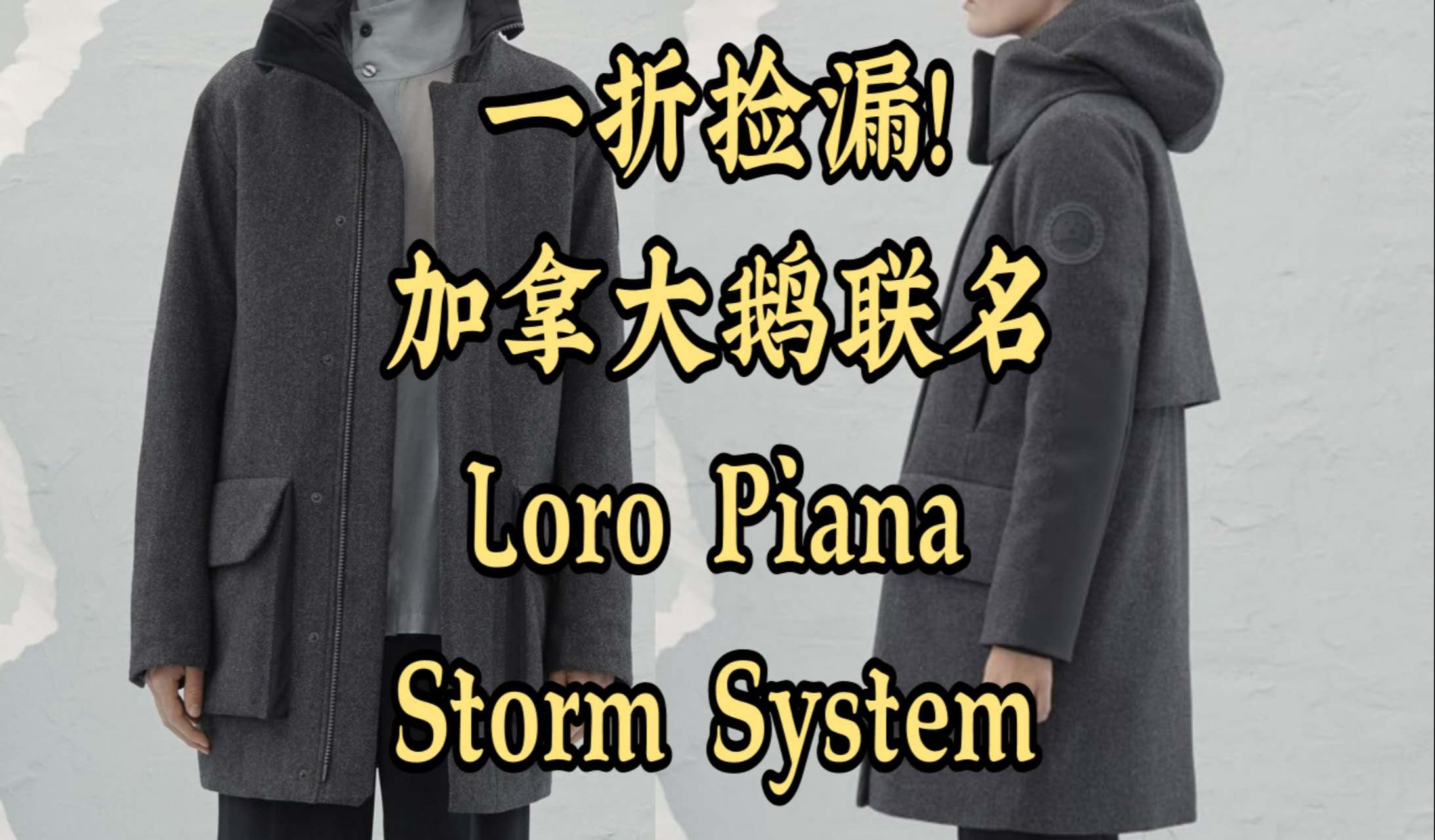 /Simon/一折捡漏Loro Piana Storm System 面料加拿大鹅联名