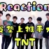 【Reaction】TNT之《沙发垫上推手大赛》