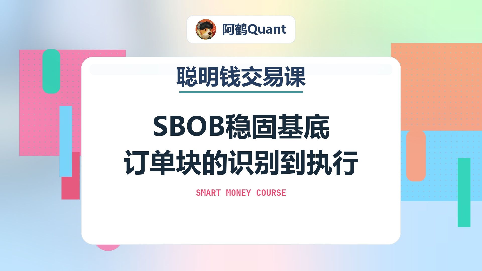 SBOB稳固基底订单块的识别到执行