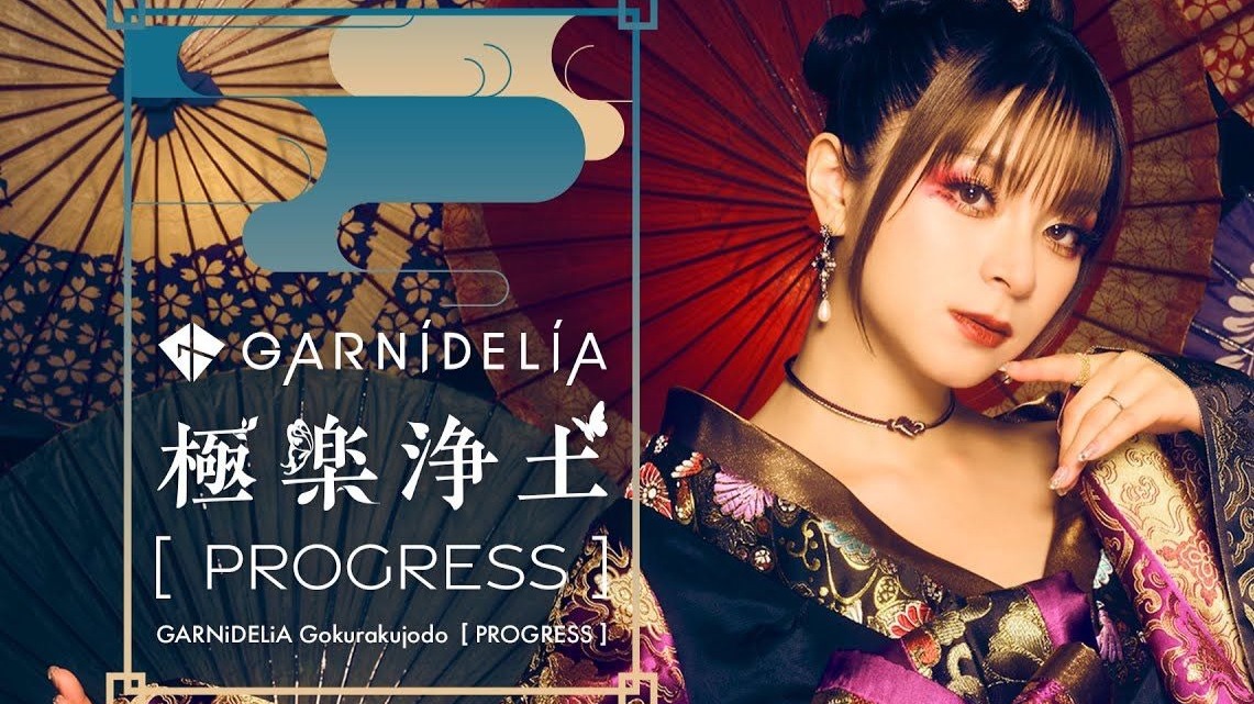 【4K 30帧】《极乐净土》（極楽浄土）【GARNiDELiA官方MV】万恶之源 全网最清晰的版本，没有之一