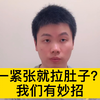 一考试一紧张就拉肚子？医生有办法
