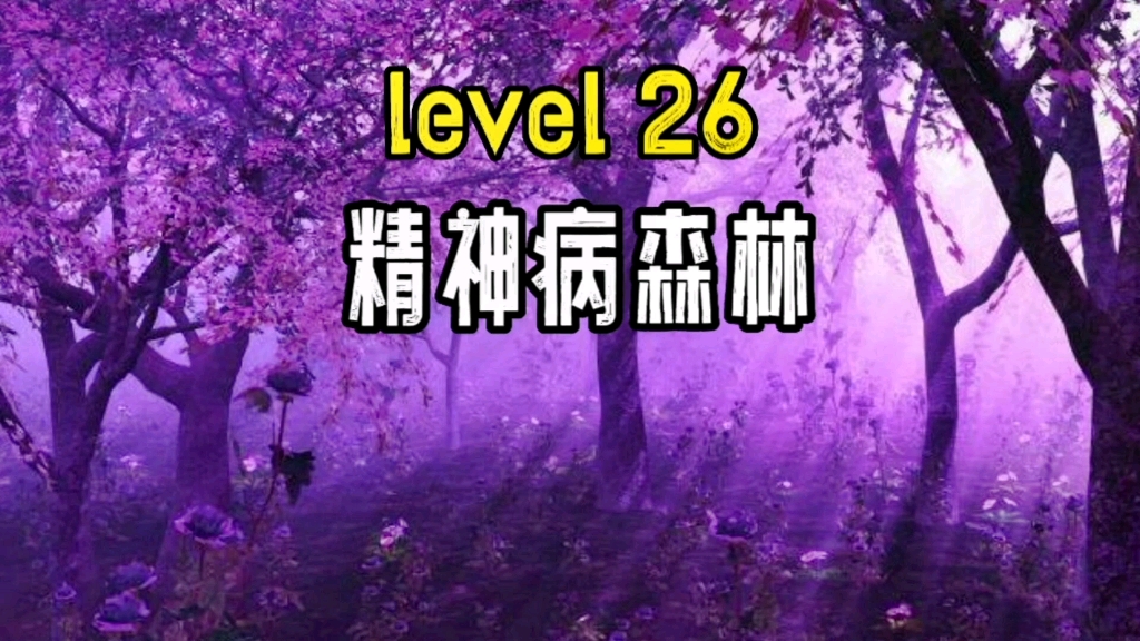 level26“精神病森林”，这里可怕之处并不是实体