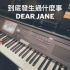 ?  到底發生過什麼事-Dear Jane  piano cover