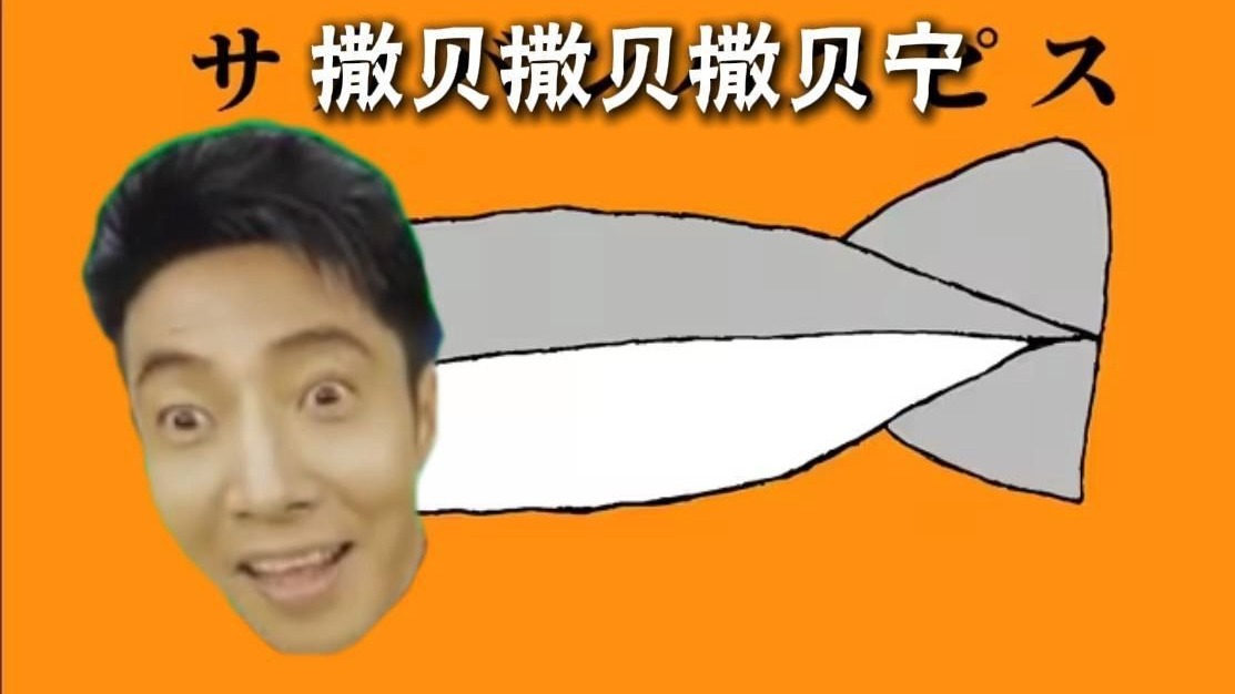 撒 卡 贝 甲 鱼