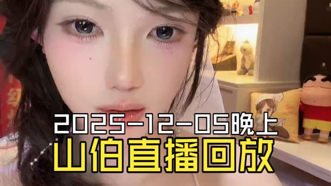 梁山伯2025-12-05晚上直播回放（原画画质）