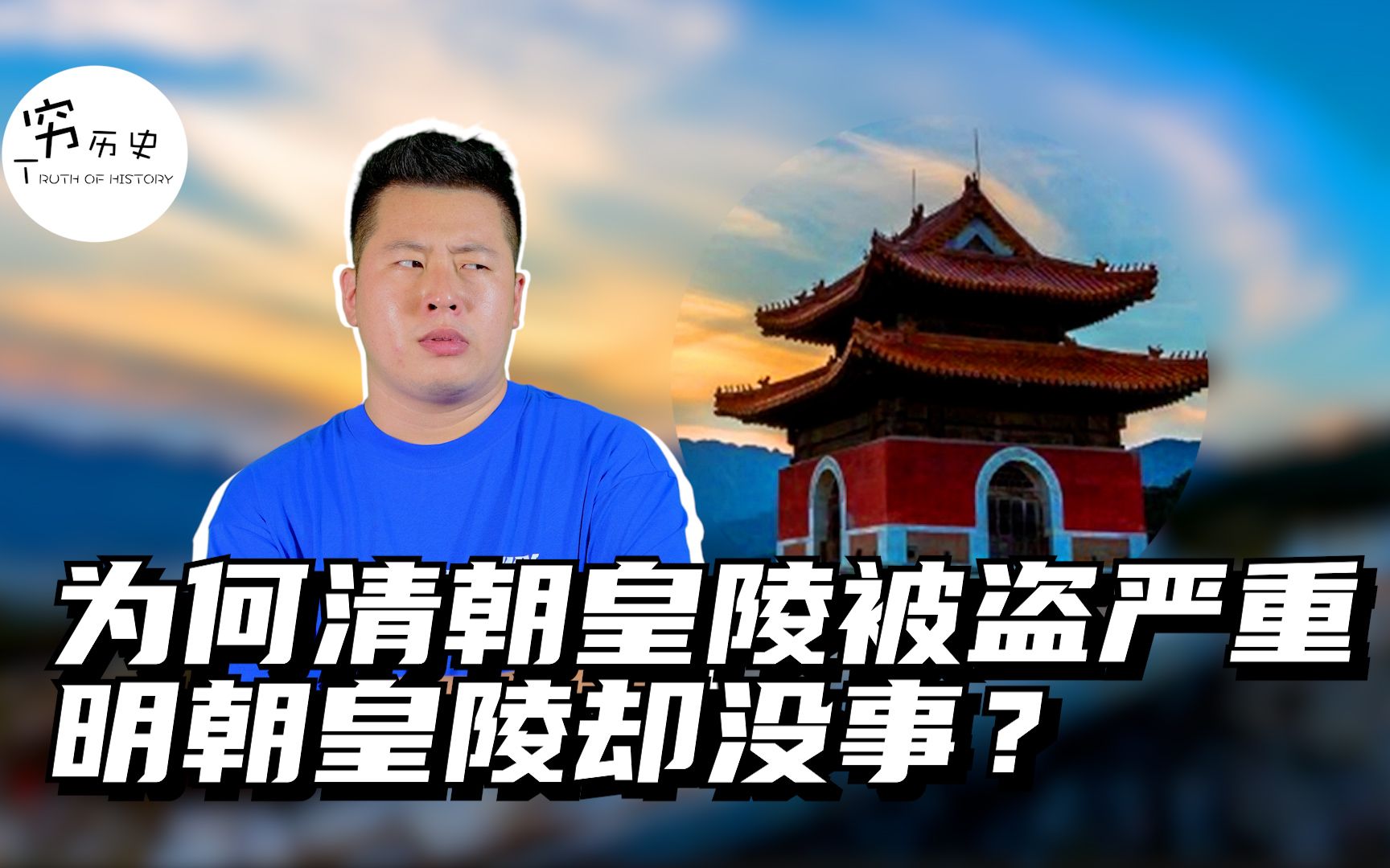 为什么清朝皇陵被破坏的这么严重？明朝皇陵却没有事？