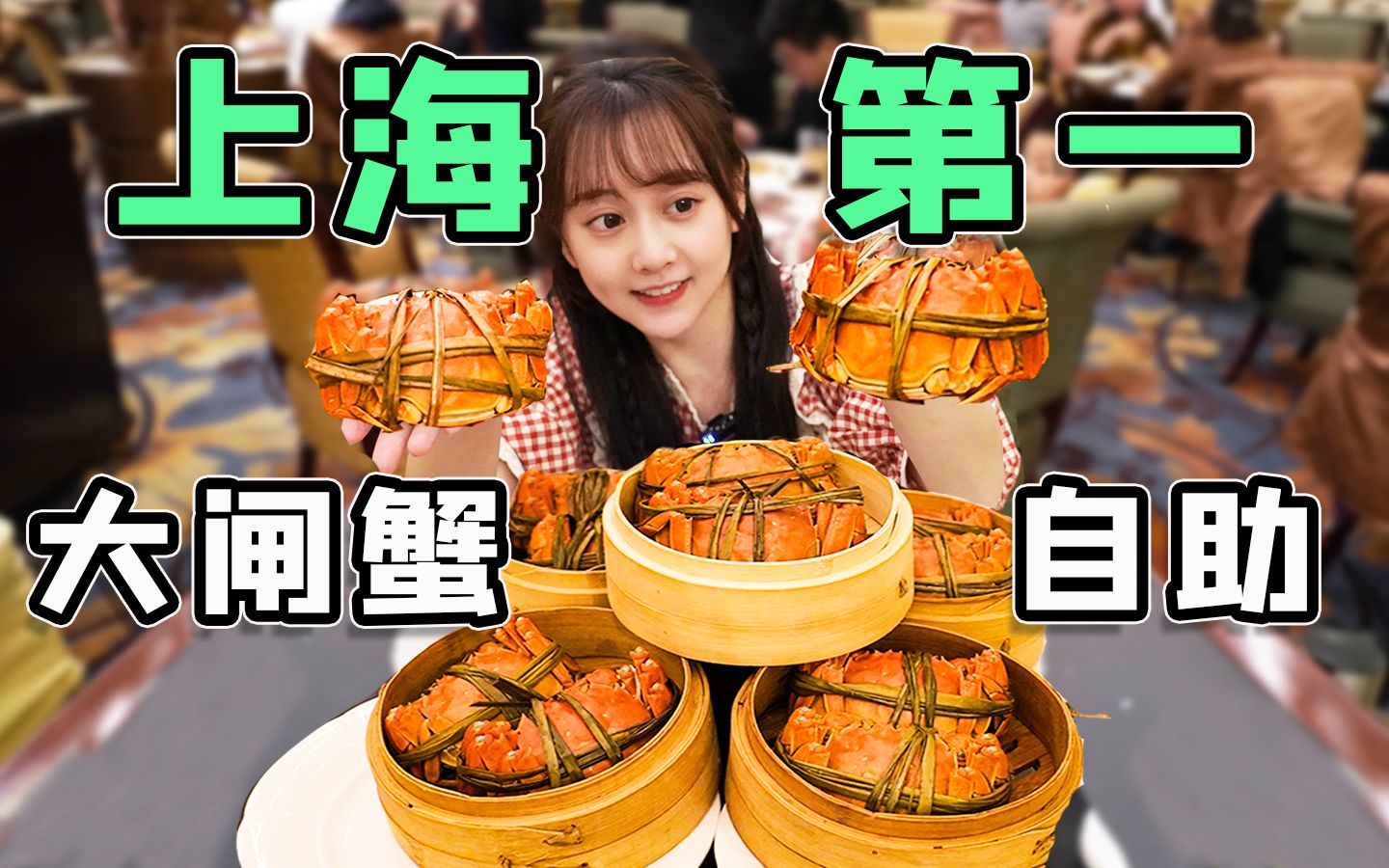 上海大闸蟹的第一招牌竟然卖死蟹？300/位的大闸蟹自助真的靠谱吗？