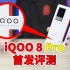 【小白开箱】短板不再，把料堆满！全方位进化的iQOO 8 Pro到底怎么样？