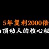 5年复利2000倍，山顶动人的核心秘籍，低位进场更适合散户