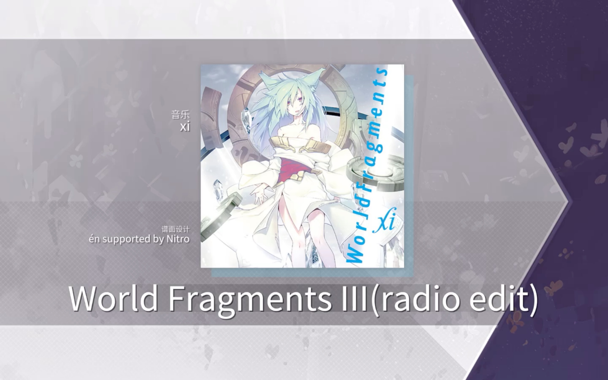 【Arcaea】World Fragments III(radio edit) [FTR 9+]