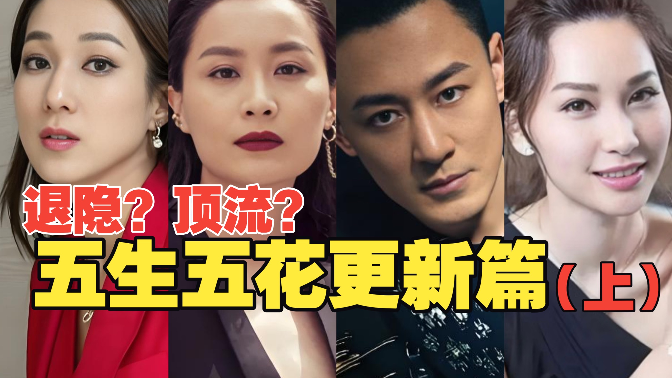 【寶】五生五花现状对比！林峯陈法拉钟嘉欣徐子珊最新近况（五生五花更新版上）
