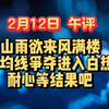 2月12日  午评  山雨欲来风满楼，60日均线争夺进入白热化，耐心等结果吧