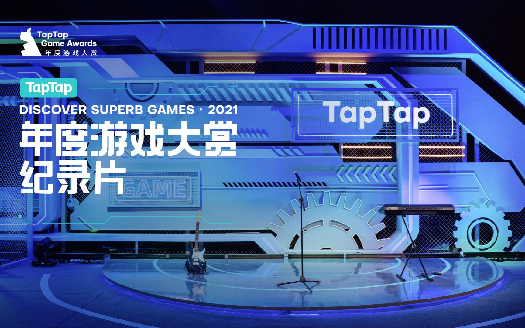 2021 TapTap 年度游戏大赏纪录片手机游戏热门视频